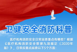 【消防科普】醫(yī)療機(jī)構(gòu)消防安全日常巡查重點(diǎn)有哪些